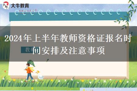 2024年上半年教师资格证报名时间安排及注意事项