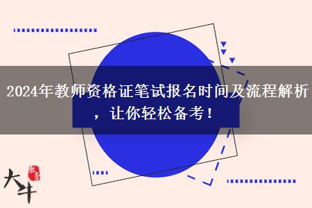 2024年教师资格证笔试报名时间及流程解析，让你轻松备考！