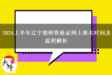 2024上半年辽宁教师资格证网上报名时间及流程解析