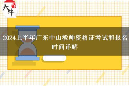 2024上半年广东中山教师资格证考试和报名时间详解