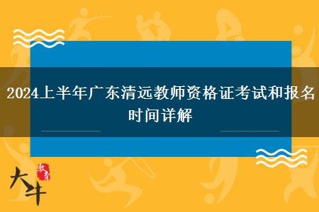 2024上半年广东清远教师资格证考试和报名时间详解