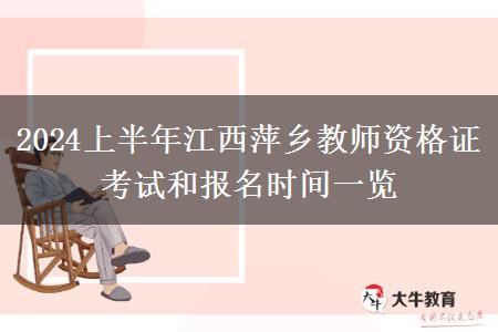 2024上半年江西萍乡教师资格证考试和报名时间一览