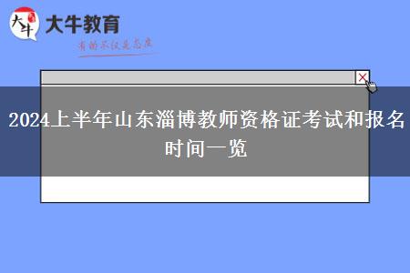 2024上半年山东淄博教师资格证考试和报名时间一览