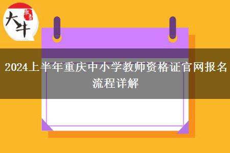 2024上半年重庆中小学教师资格证官网报名流程详解