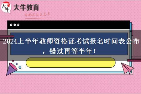 2024上半年教师资格证考试报名时间表公布，错过再等半年！