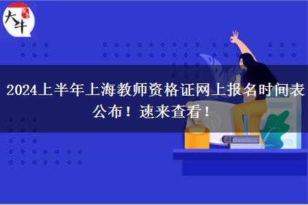 2024上半年上海教师资格证网上报名时间表公布！速来查看！