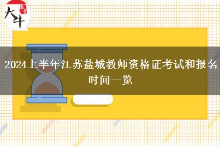 2024上半年江苏盐城教师资格证考试和报名时间一览