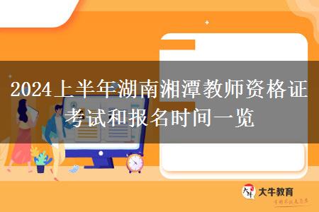 2024上半年湖南湘潭教师资格证考试和报名时间一览